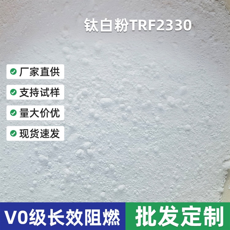 TRF-2330钛白粉
